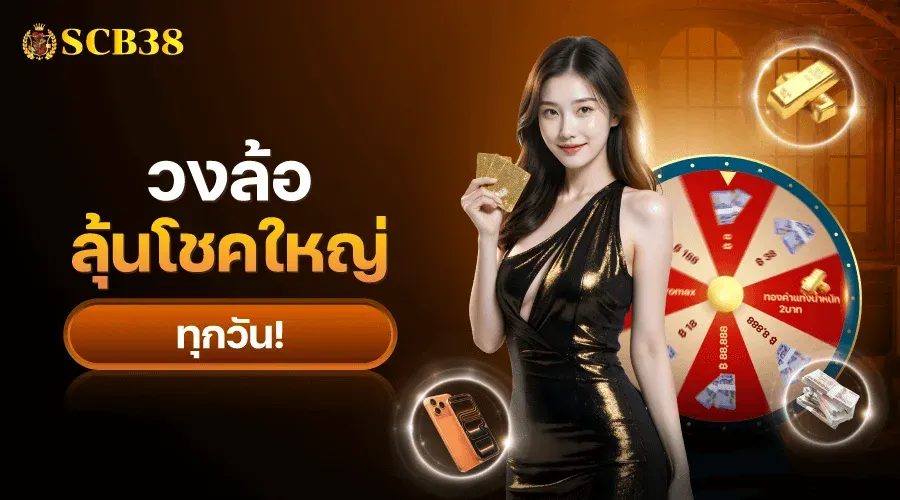 โปรโมชั่น SCB382 โบนัสสมาชิกใหม่ คืนยอดเสีย